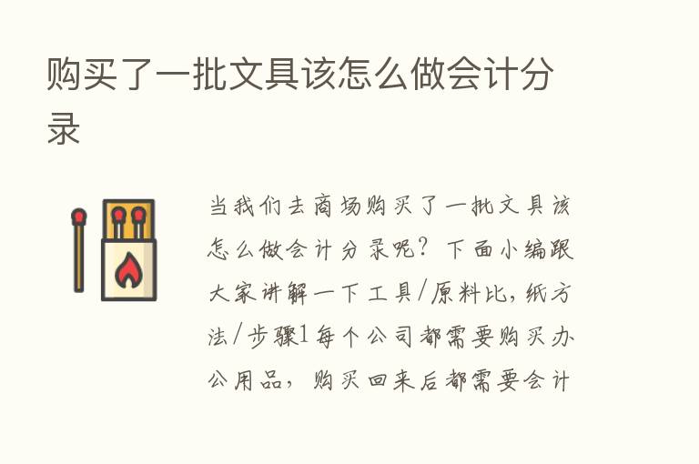 购买了一批文具该怎么做会计分录