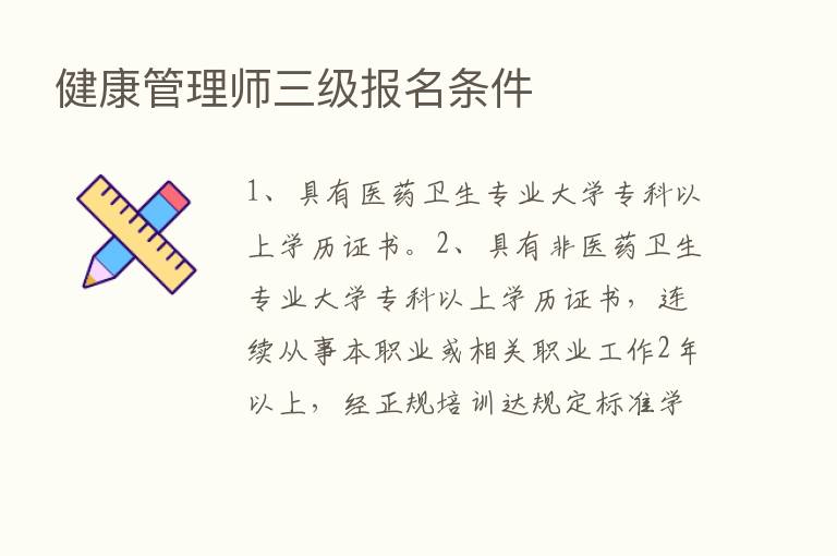 健康管理师三级报名条件