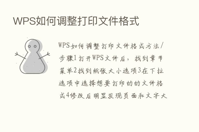 WPS如何调整打印文件格式