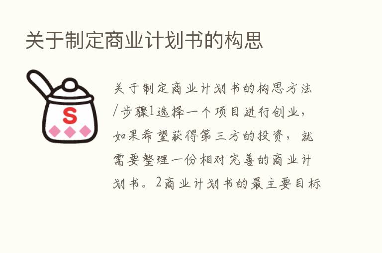 关于制定商业计划书的构思