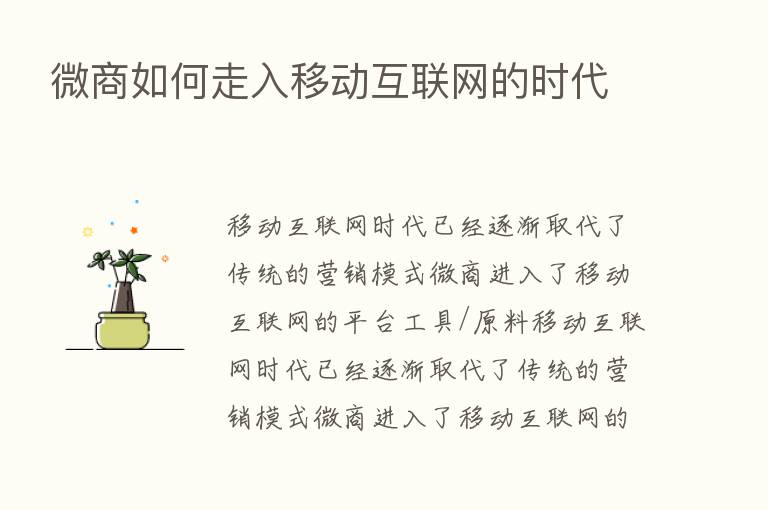 微商如何走入移动互联网的时代