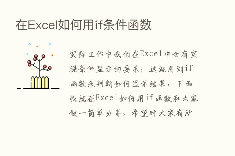 在Excel如何用if条件函数