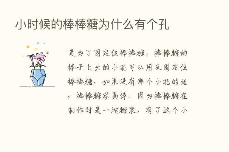 小时候的棒棒糖为什么有个孔