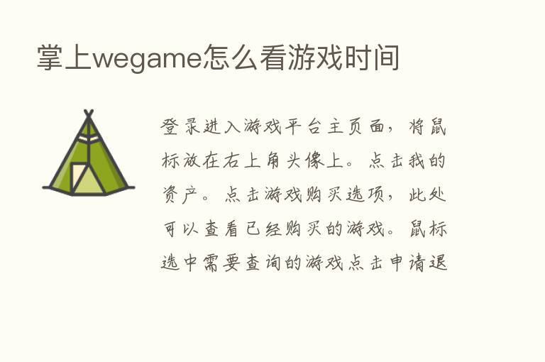 掌上wegame怎么看游戏时间