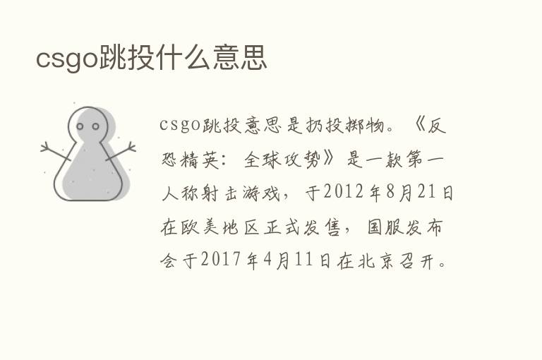 csgo跳投什么意思