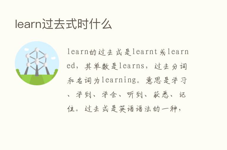 learn过去式时什么