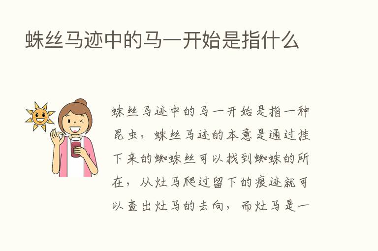 蛛丝马迹中的马一开始是指什么