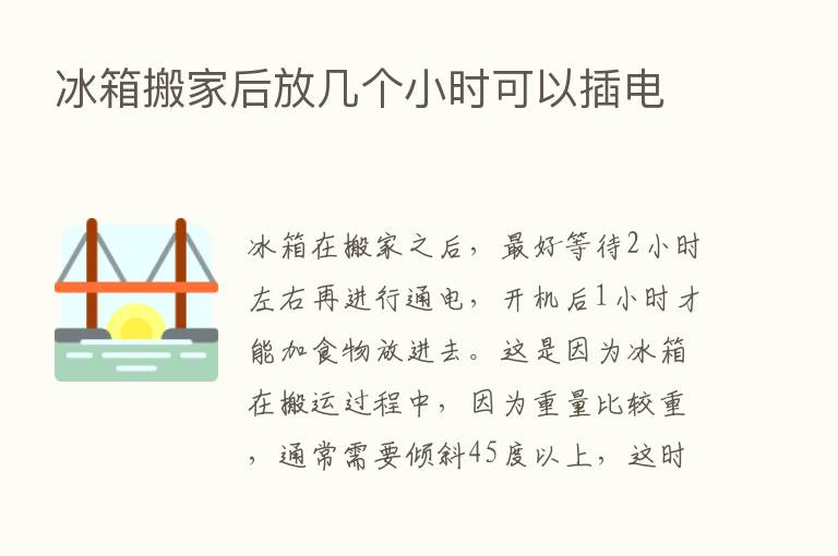 冰箱搬家后放几个小时可以插电