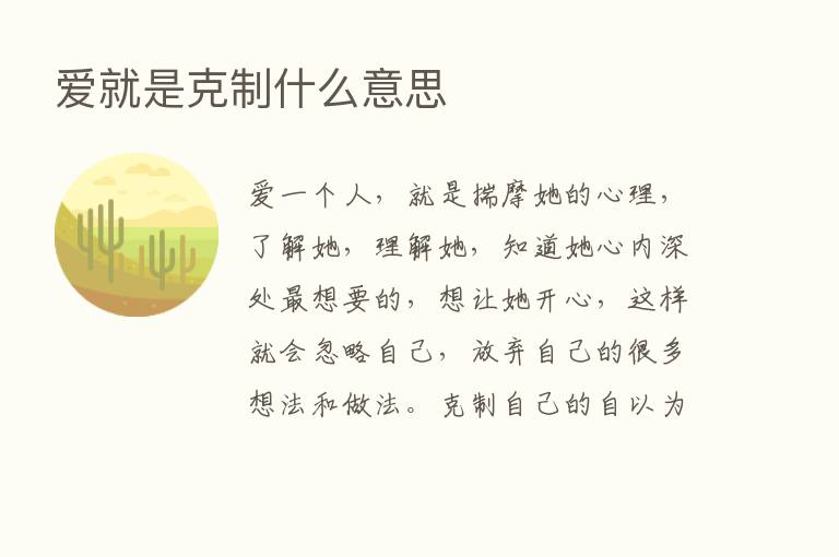 爱就是克制什么意思