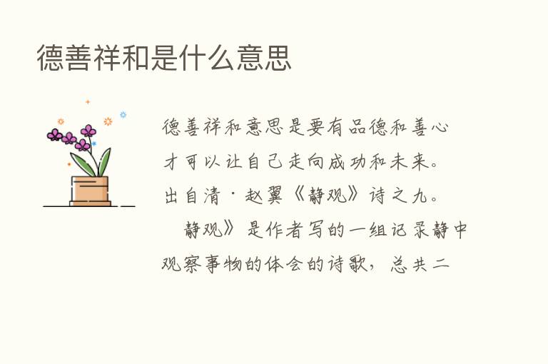 德善祥和是什么意思