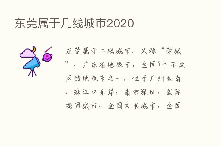 东莞属于几线城市2020