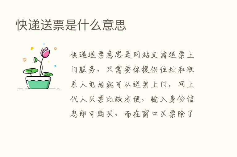 快递送票是什么意思