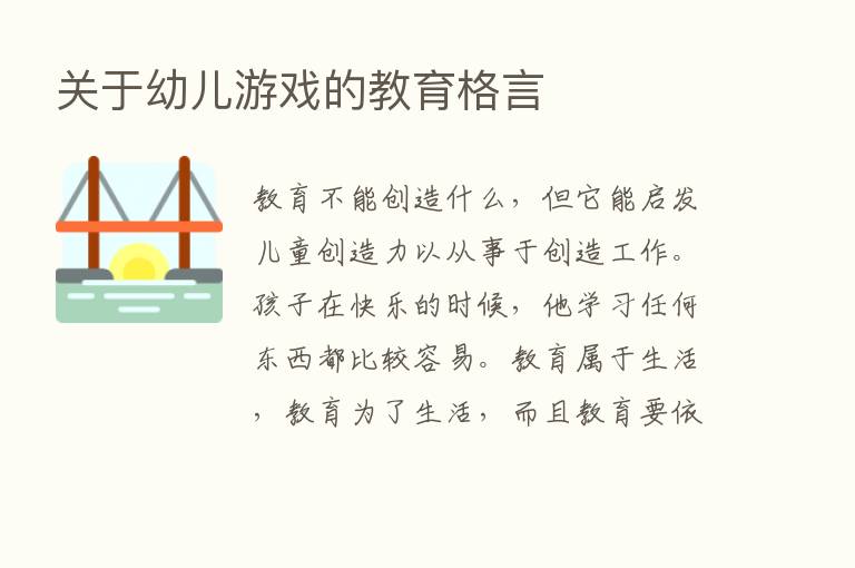 关于幼儿游戏的教育格言