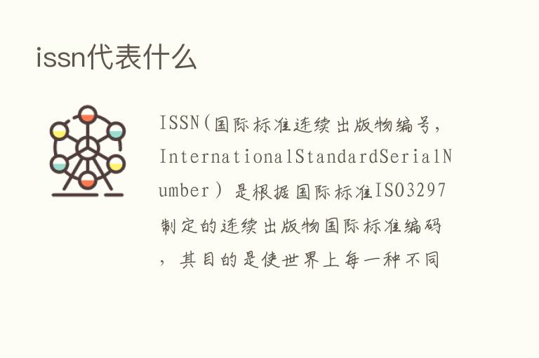 issn代表什么