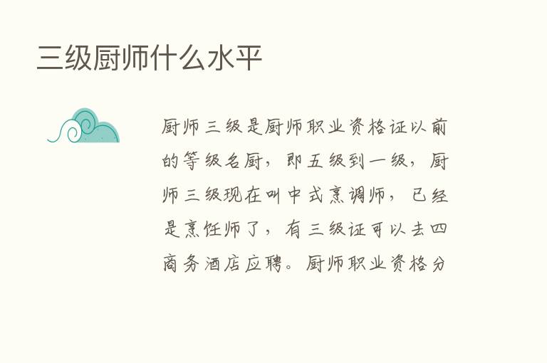 三级厨师什么水平