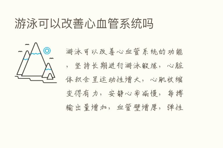 游泳可以改善心血管系统吗