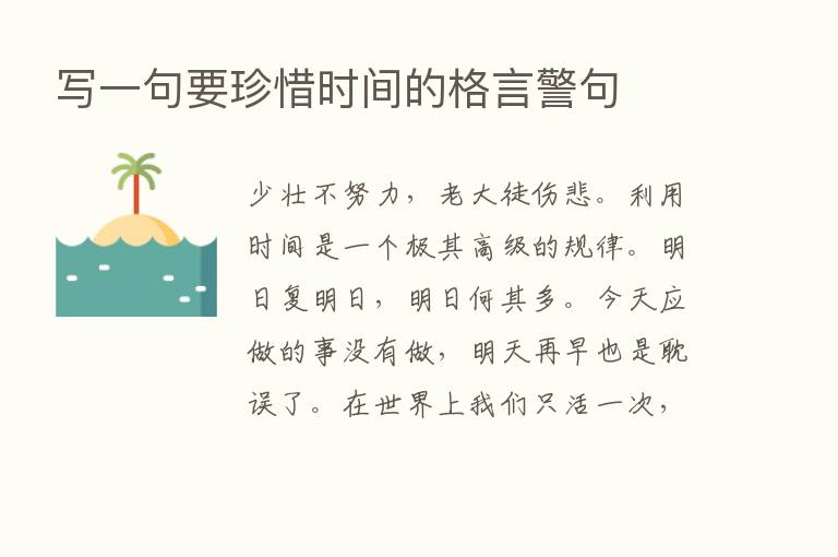 写一句要珍惜时间的格言警句