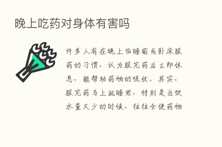 晚上吃药对身体有害吗