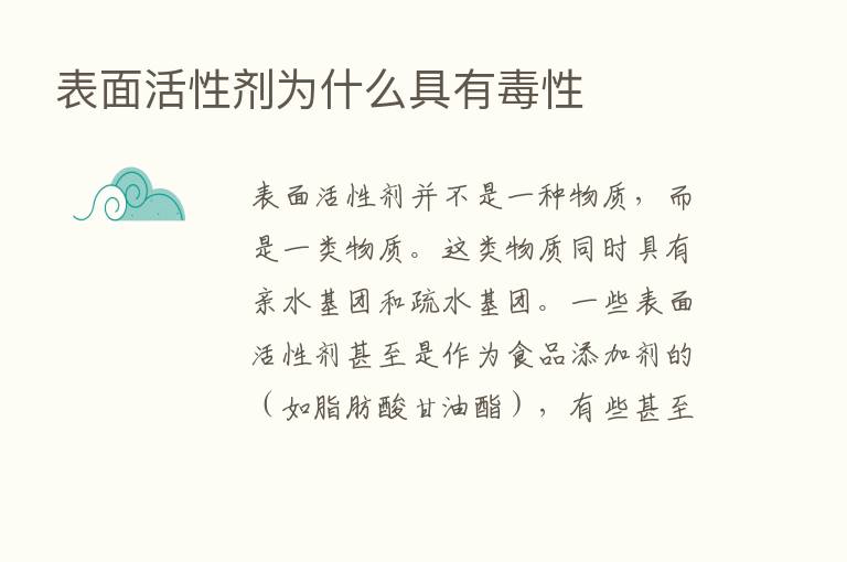 表面活性剂为什么具有毒性