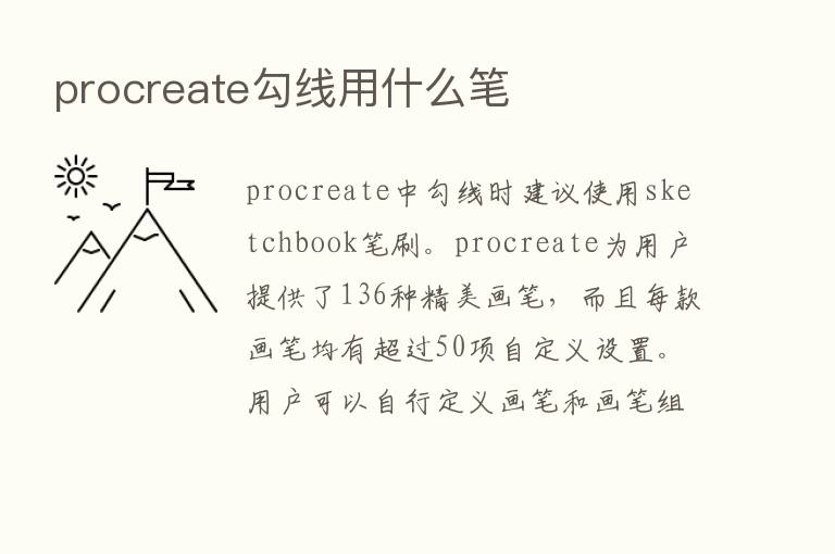 procreate勾线用什么笔