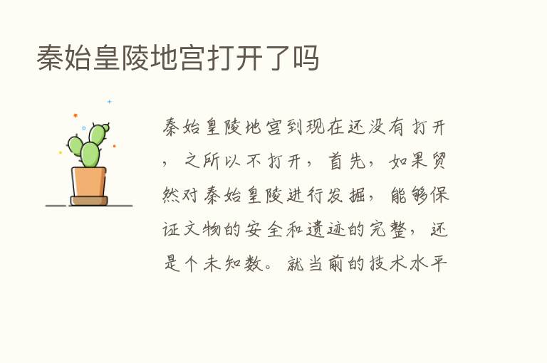 秦始皇陵地宫打开了吗