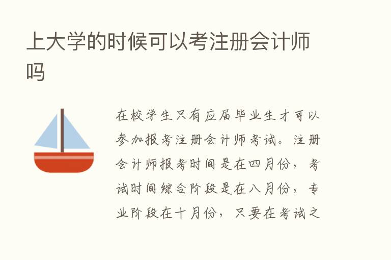 上大学的时候可以考注册会计师吗