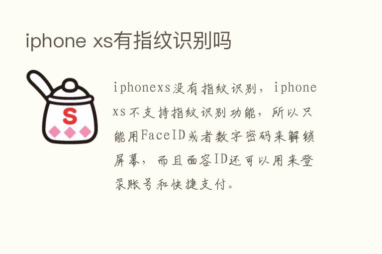 iphone xs有指纹识别吗