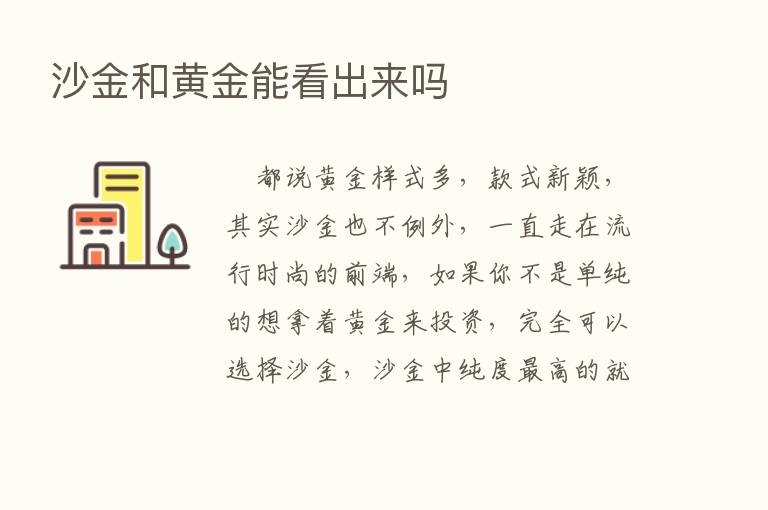 沙金和黄金能看出来吗