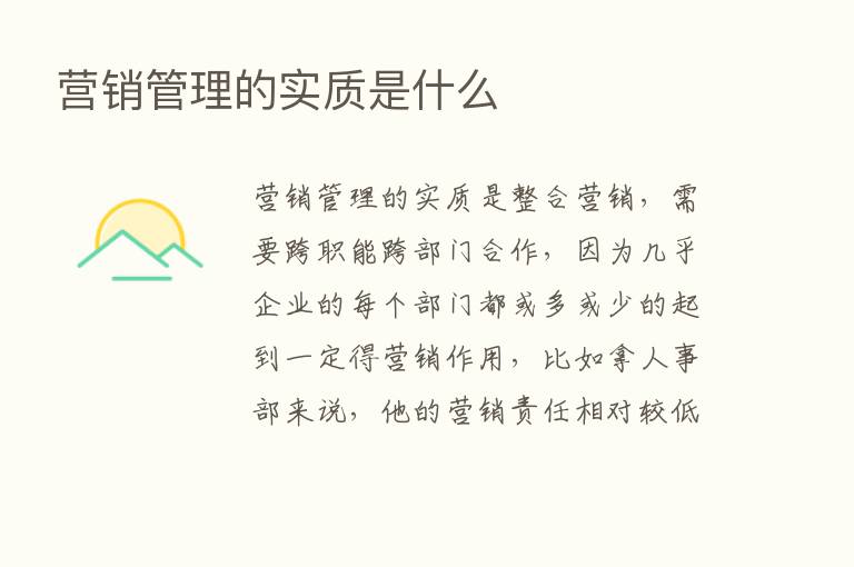 营销管理的实质是什么