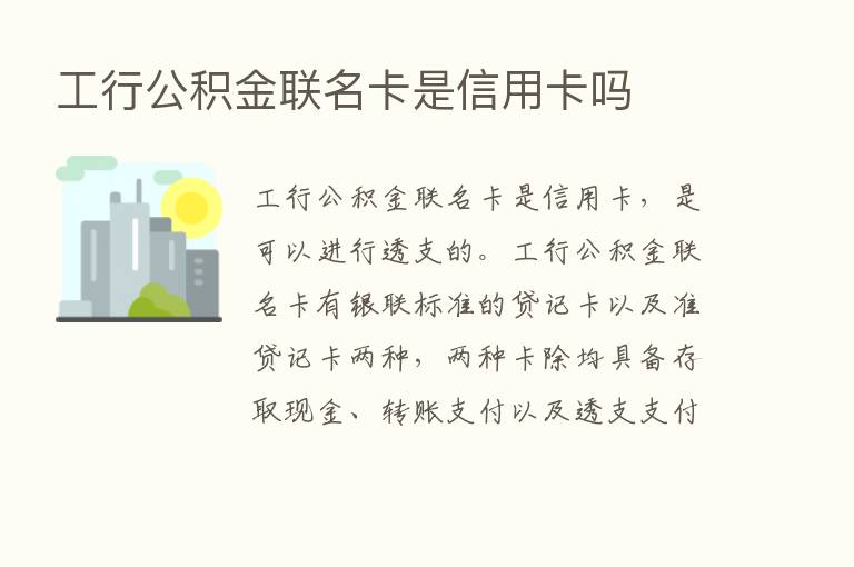 工行公积金联名卡是信用卡吗