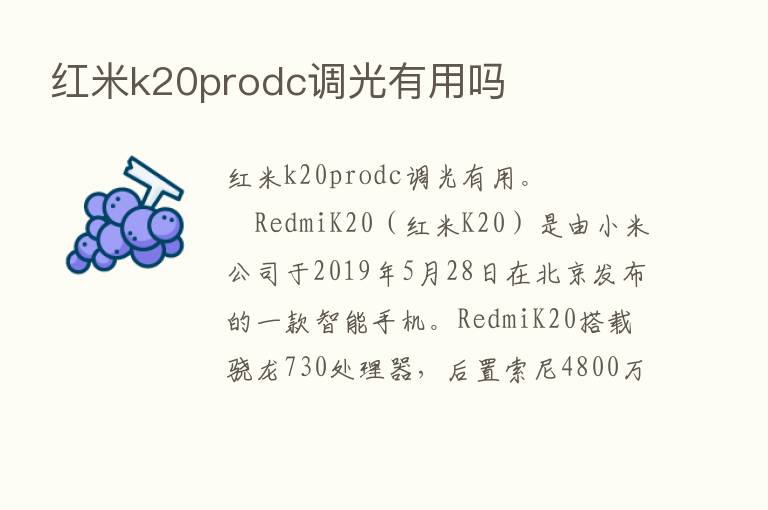 红米k20prodc调光有用吗