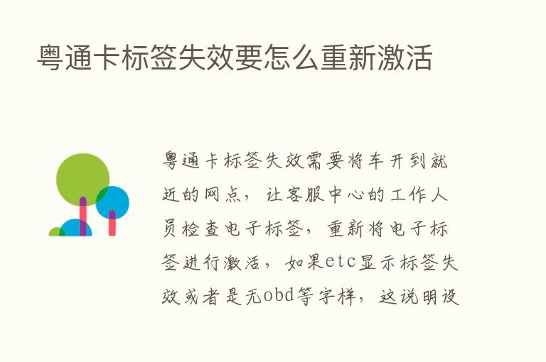 粤通卡标签失效要怎么重新激活