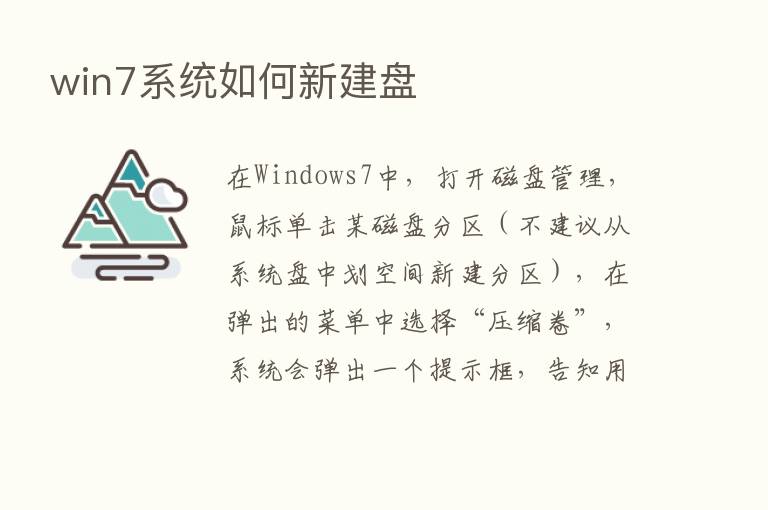 win7系统如何新建盘