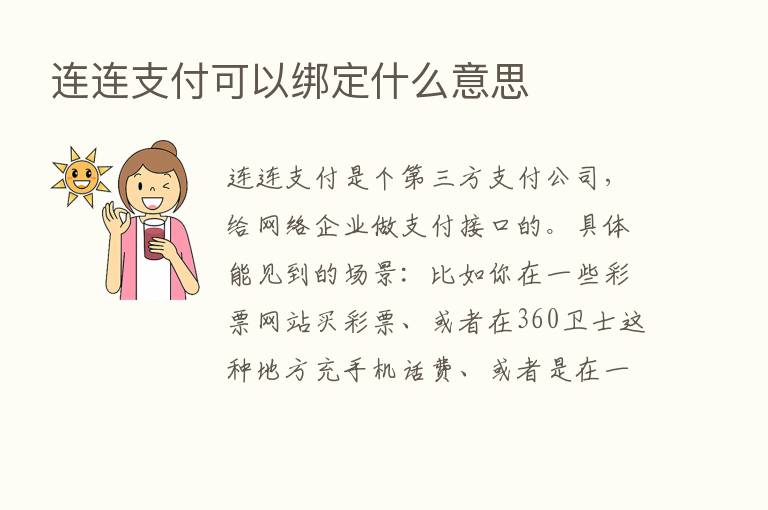 连连支付可以绑定什么意思