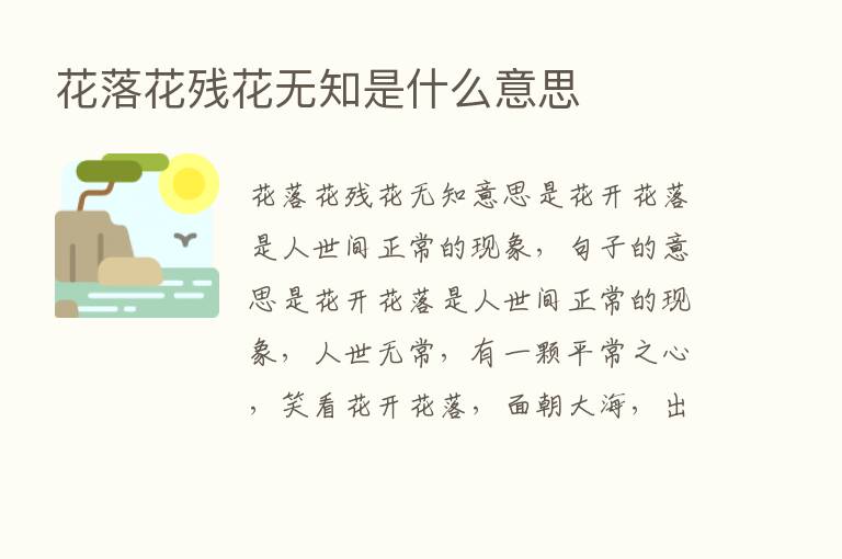 花落花残花无知是什么意思