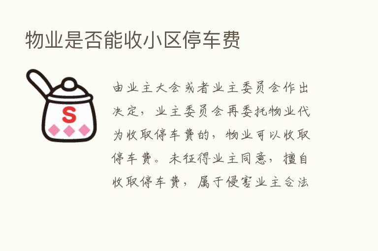 物业是否能收小区停车费