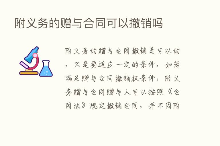 附义务的赠与合同可以撤销吗