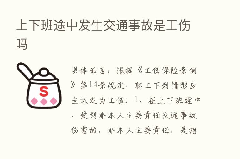 上下班途中发生交通事故是工伤吗