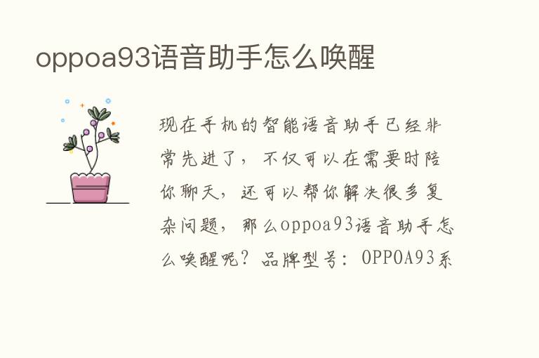 oppoa93语音助手怎么唤醒