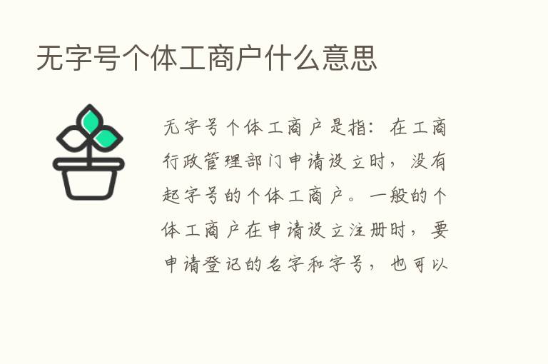 无字号个体工商户什么意思