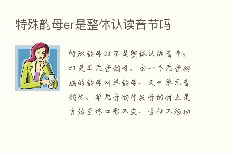 特殊韵母er是整体认读音节吗