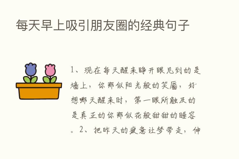 每天早上吸引朋友圈的经典句子