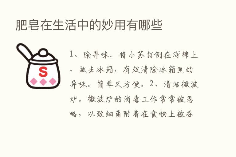 肥皂在生活中的妙用有哪些