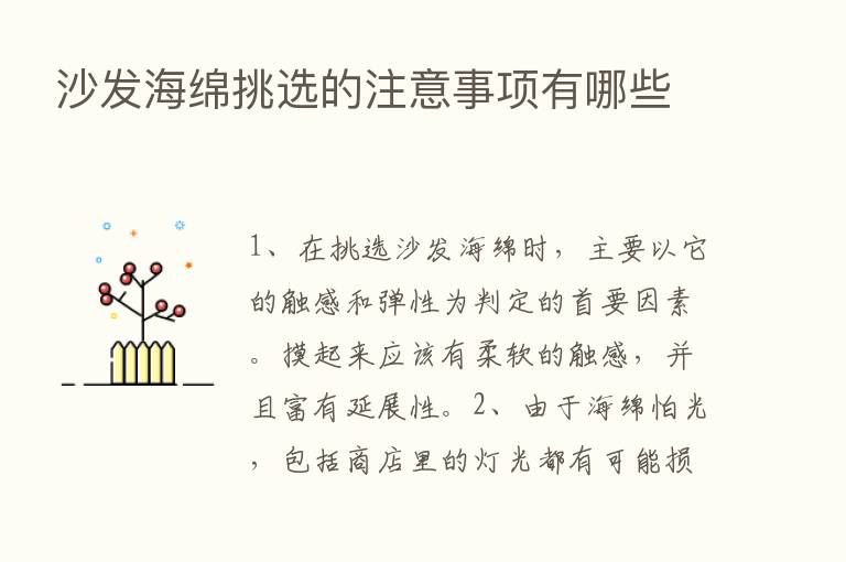 沙发海绵挑选的注意事项有哪些