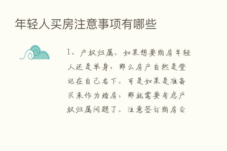 年轻人买房注意事项有哪些