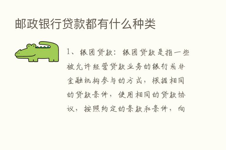 邮政银行贷款都有什么种类