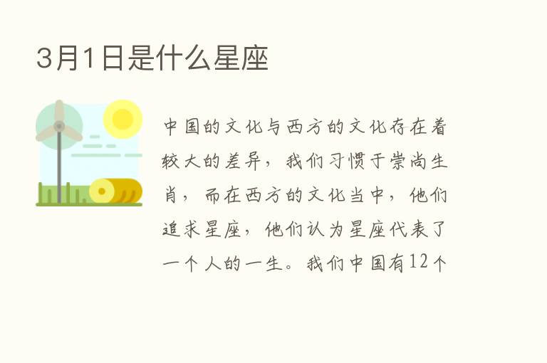 3月1日是什么星座