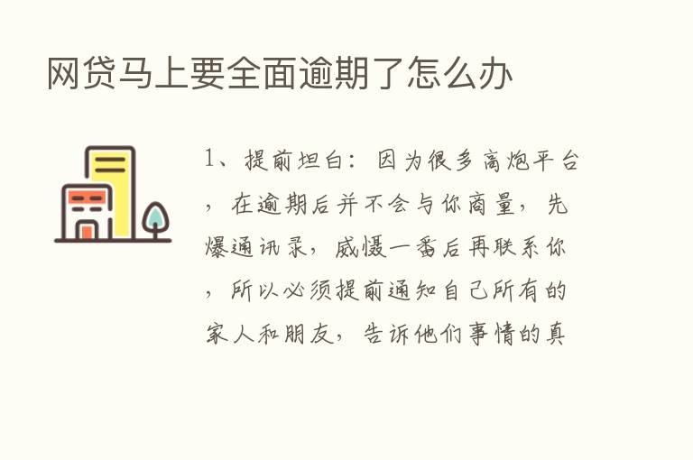 网贷马上要全面逾期了怎么办