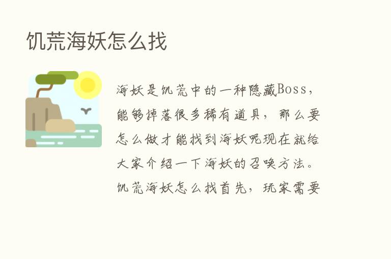 饥荒海妖怎么找