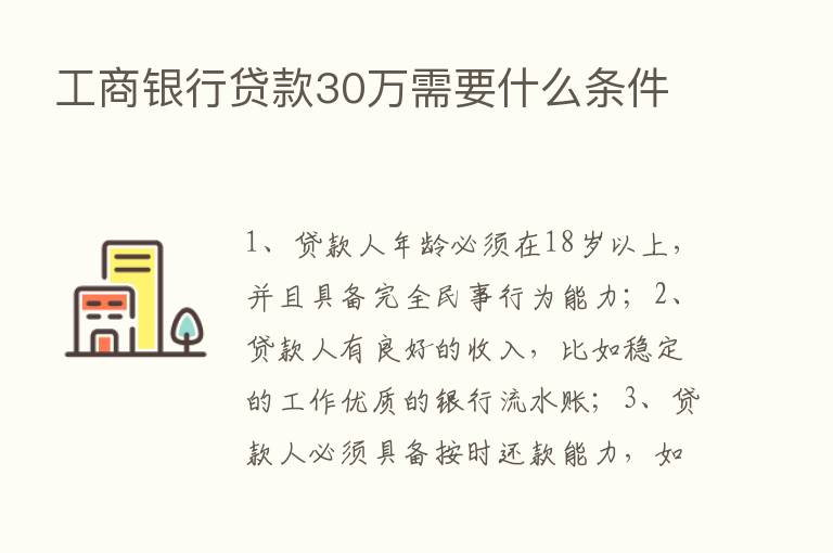 工商银行贷款30万需要什么条件